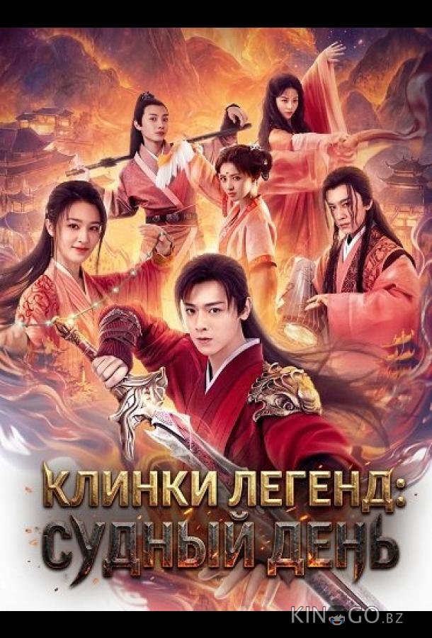 Клинки Легенд: Судный День 