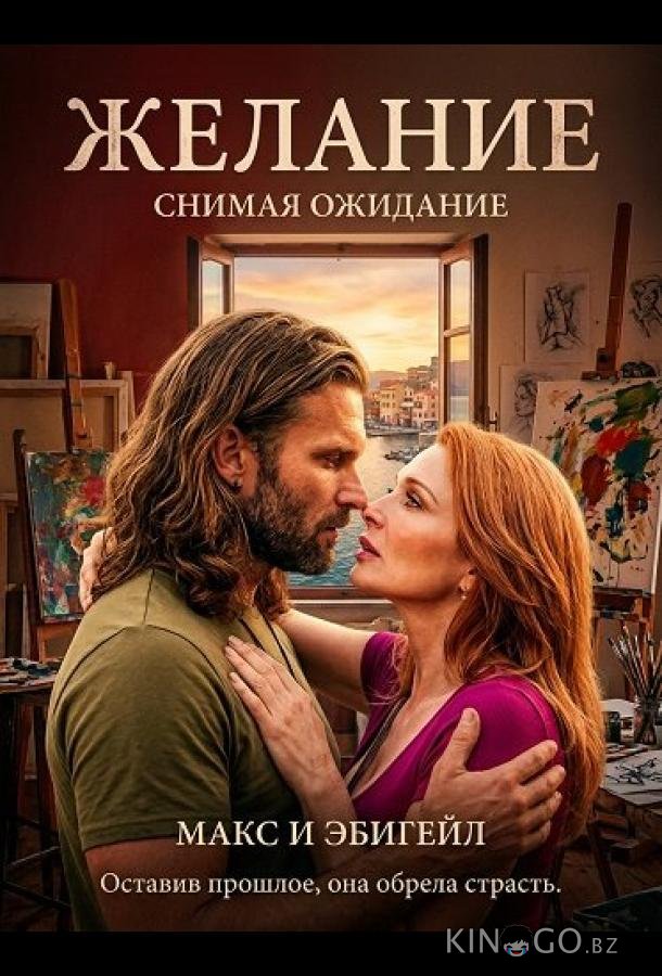 Желание 