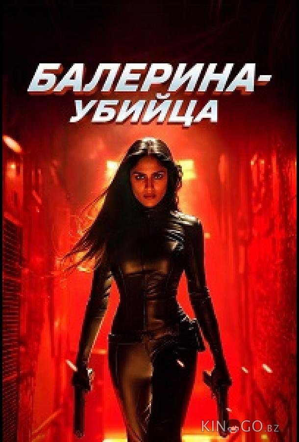 Балерина-убийца 