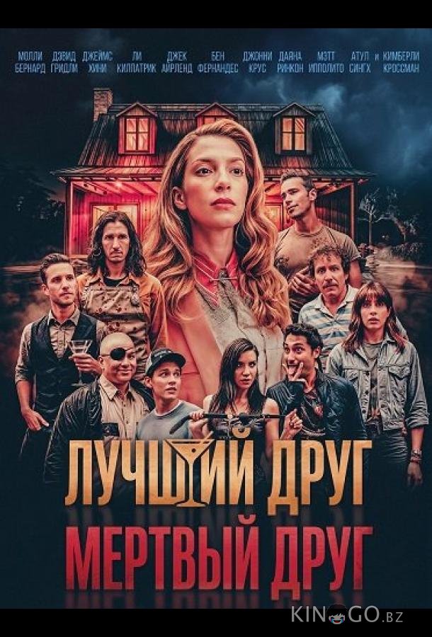 Лучший друг — мертвый друг 