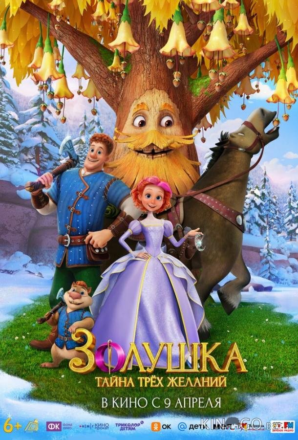 Золушка. Тайна трёх желаний 
