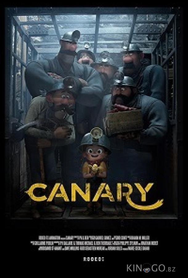 Канарейка 