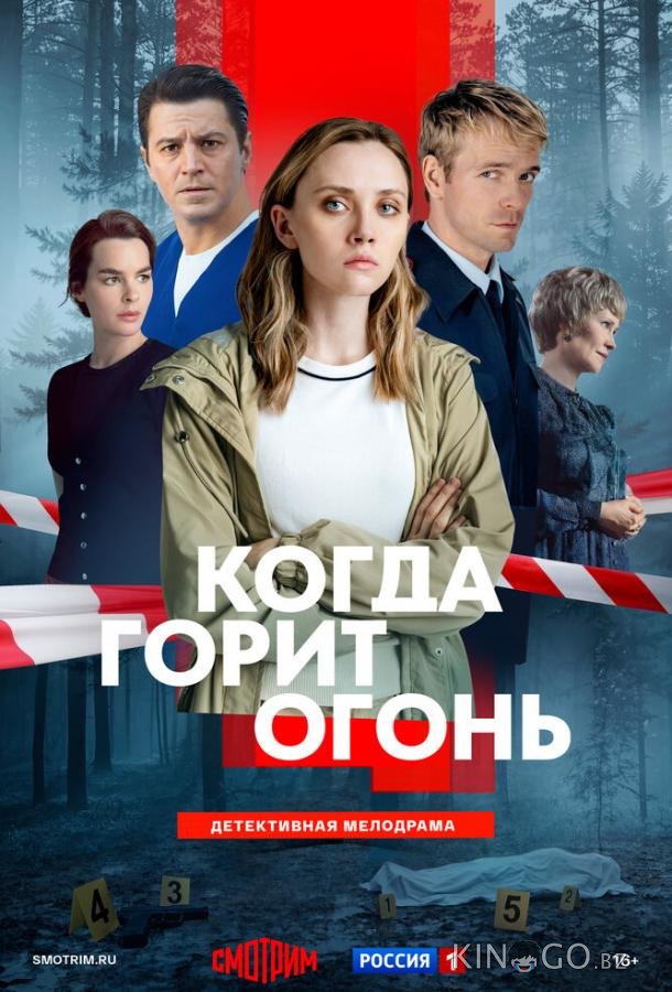 Когда горит огонь 1 8