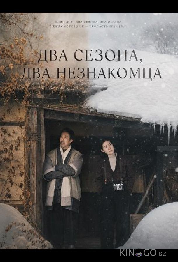 Два сезона, два незнакомца 