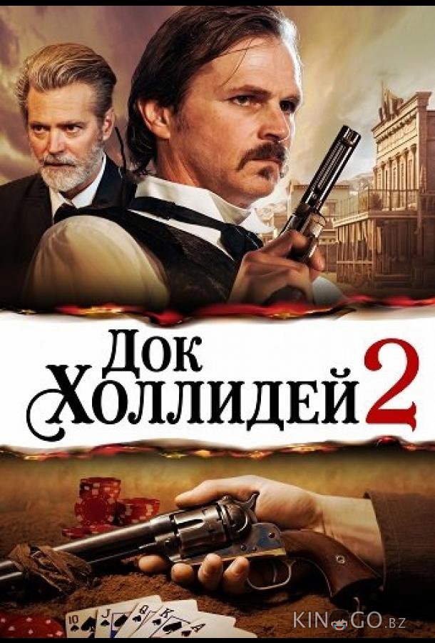 Док Холлидей 2 