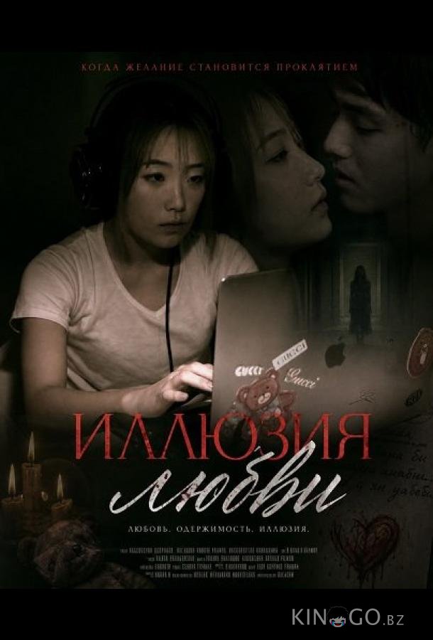 Иллюзия любви 