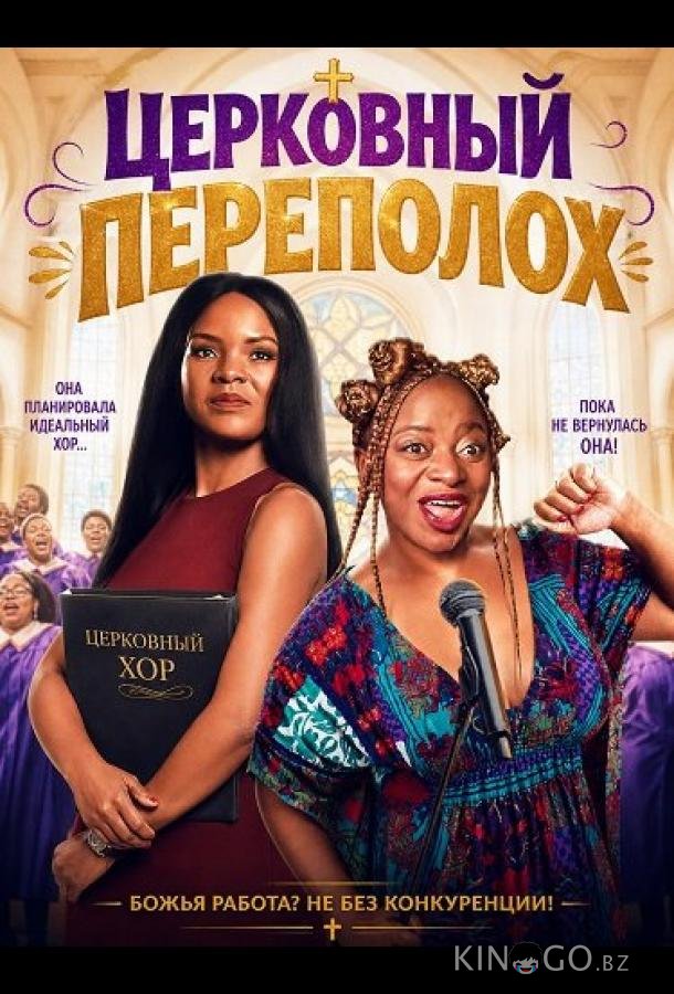 Церковный переполох 