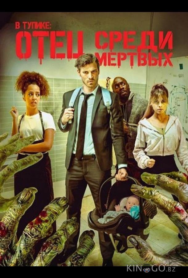 В тупике: Отец среди мертвых 