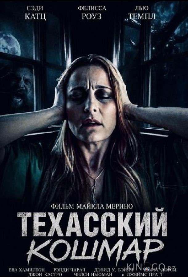 Техасский кошмар 