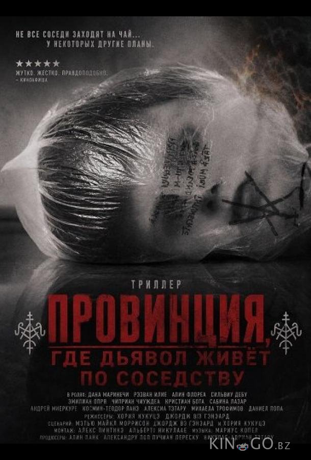 Провинция, где дьявол живёт по соседству 