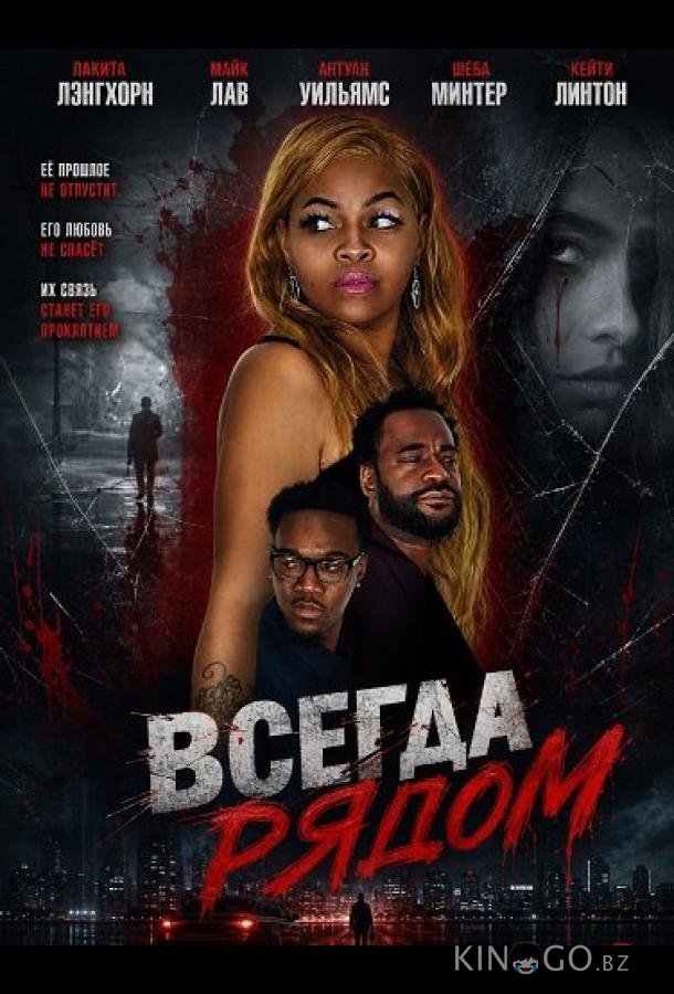 Всегда рядом 