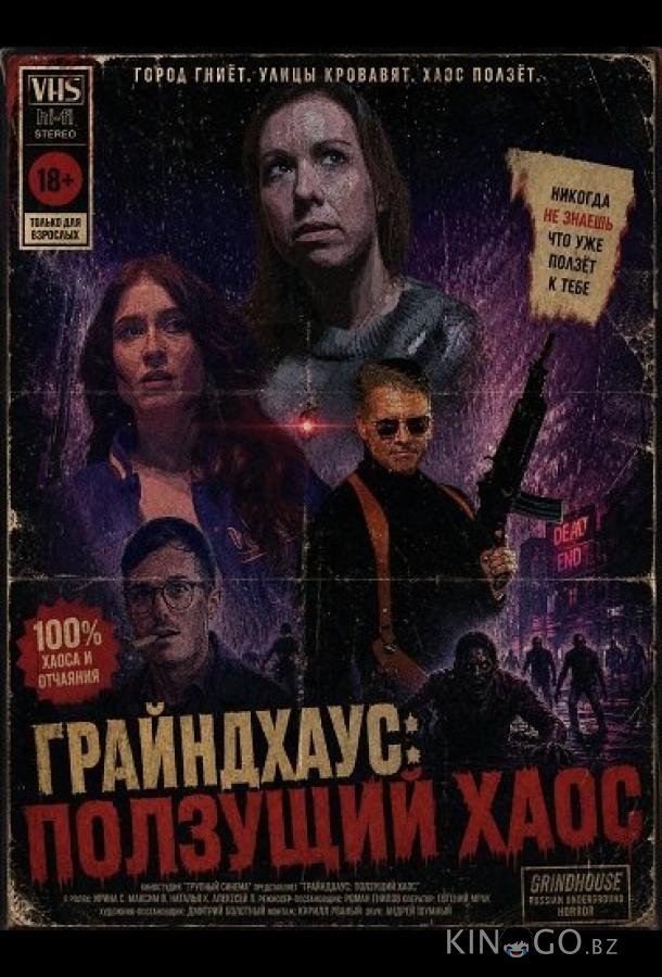 Грайндхаус: Ползущий хаос 