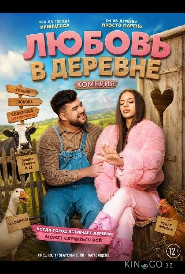 Любовь в деревне 