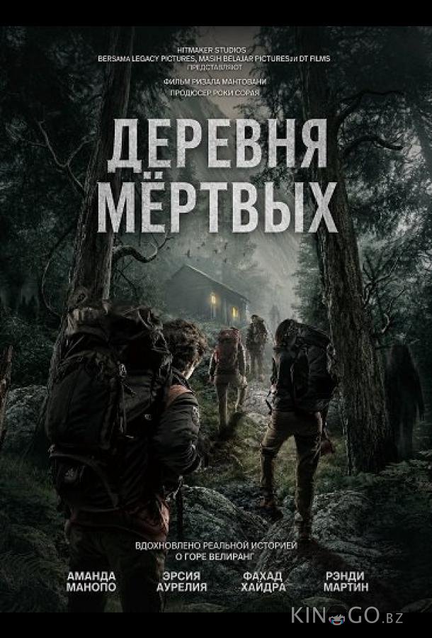 Деревня мёртвых 