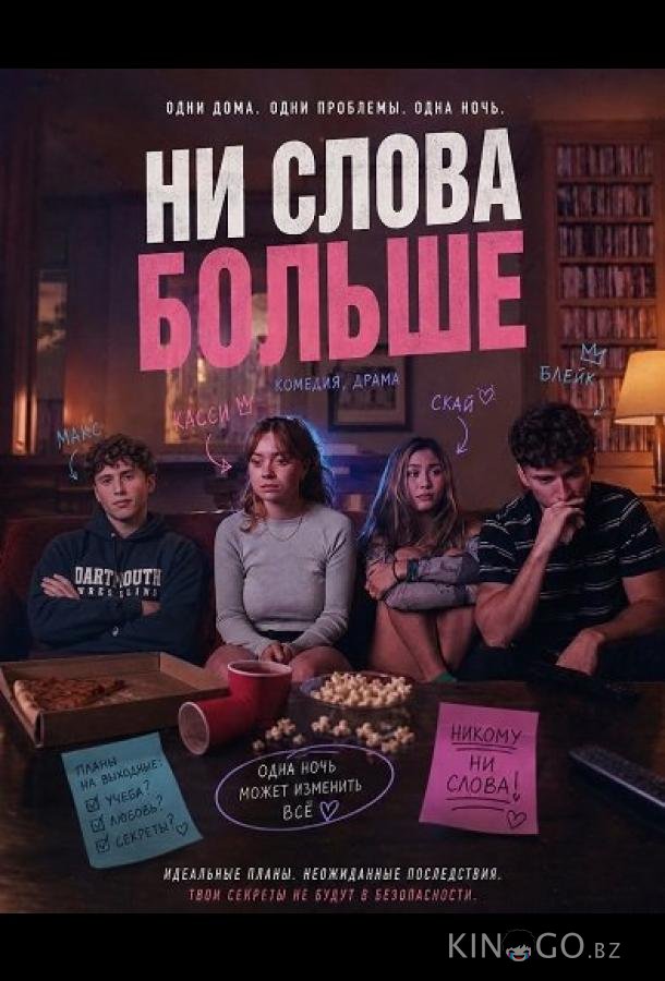Ни слова больше 