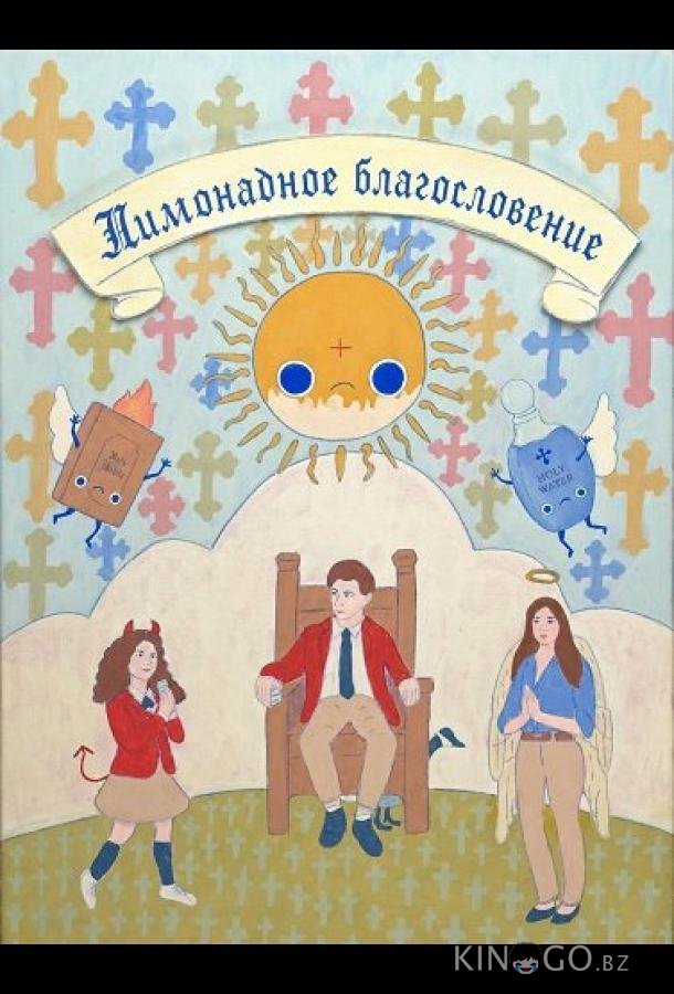 Лимонадное благословение 