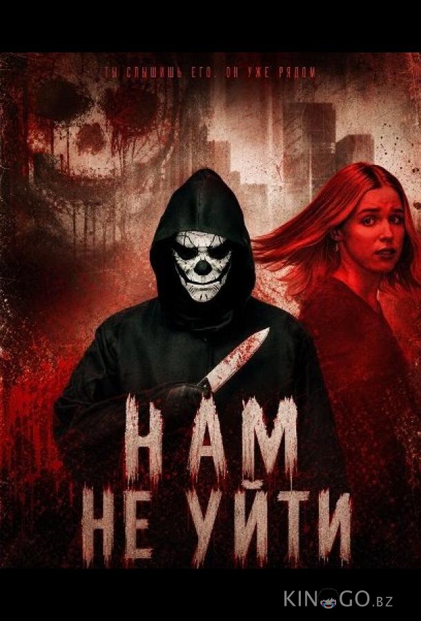 Нам не уйти 
