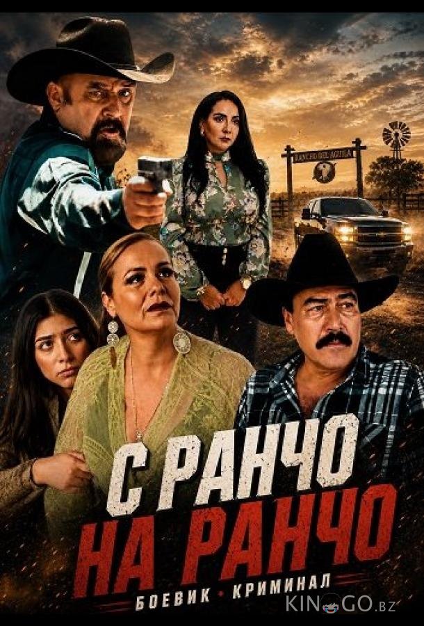 С ранчо на ранчо 