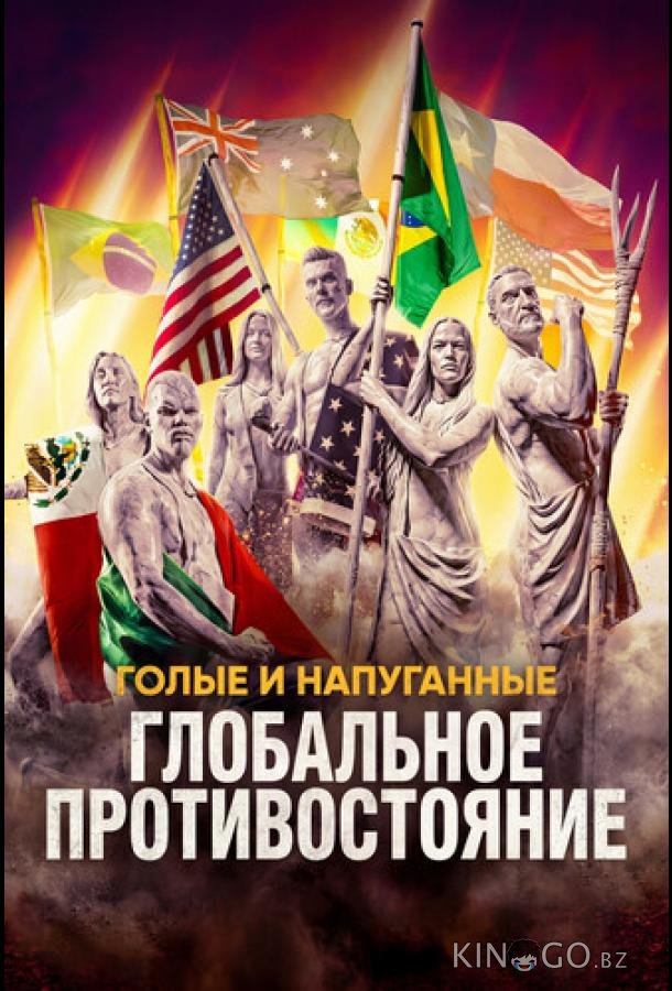 Голые и напуганные: Глобальное противостояние 1 10