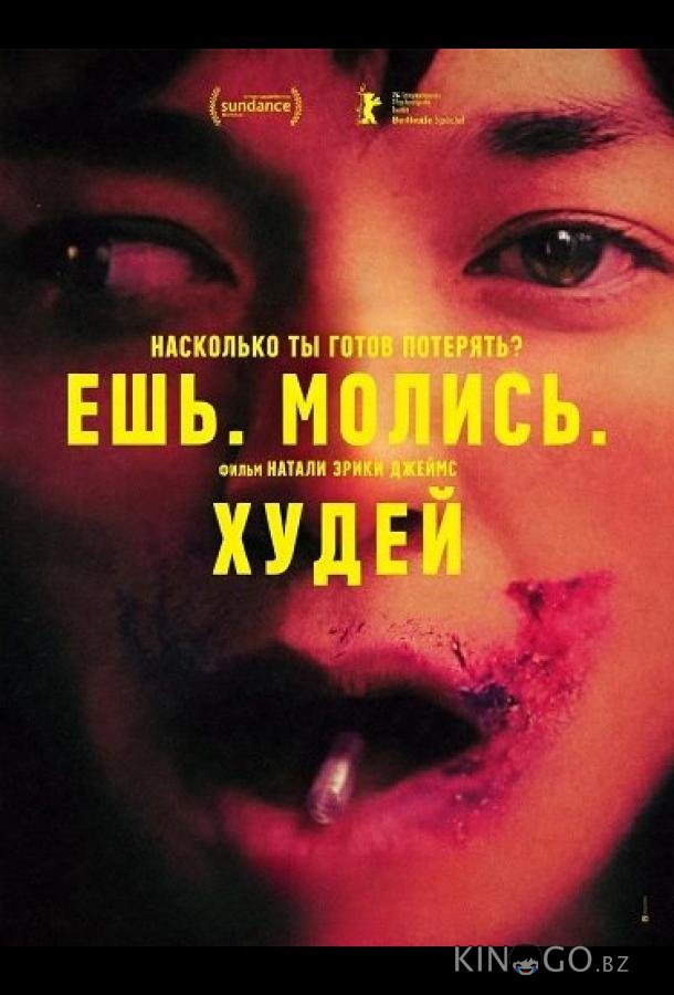 Ешь. Молись. Худей 