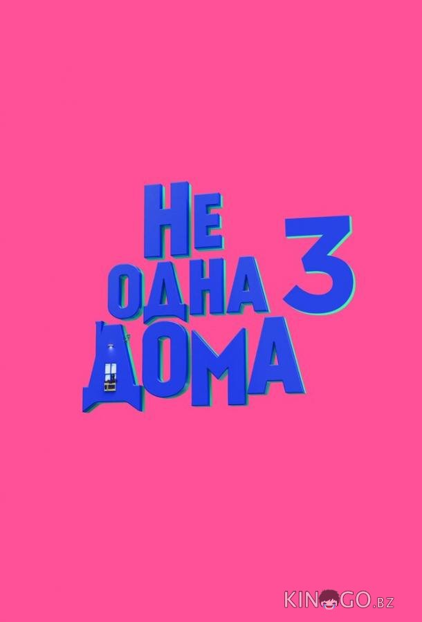 Не одна дома 3. Выпускной 
