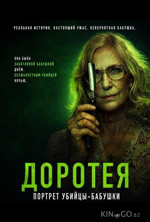 Доротея 