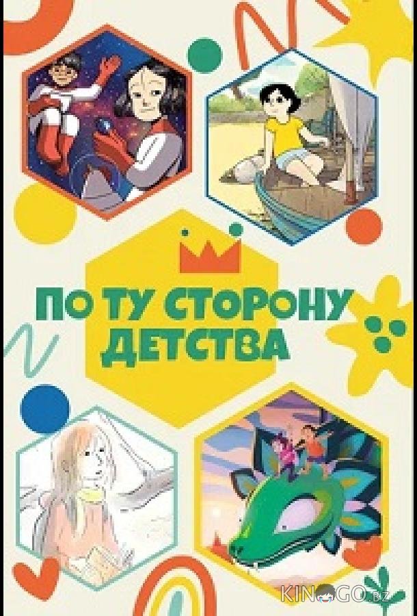 По ту сторону детства 1 4