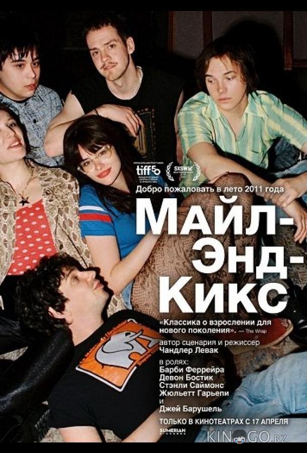 Майл-Энд-Кикс 