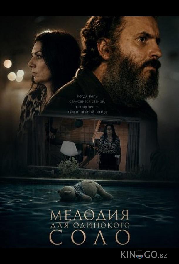 Мелодия для одинокого соло 