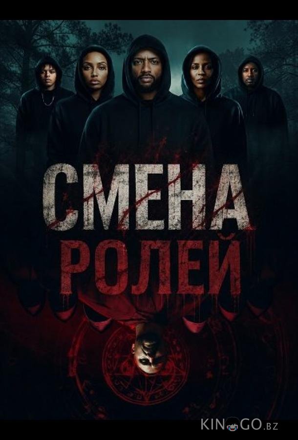 Смена ролей 