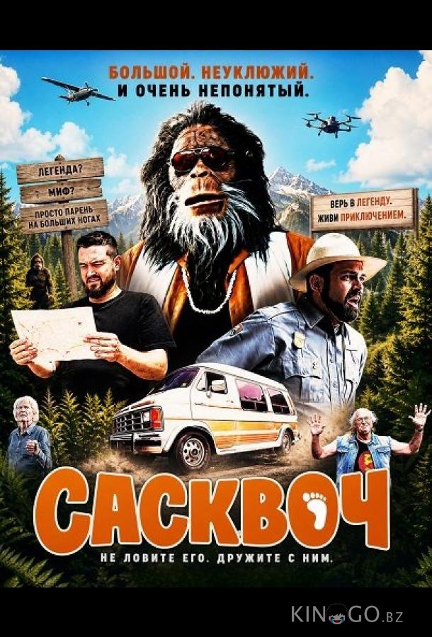 Сасквоч 