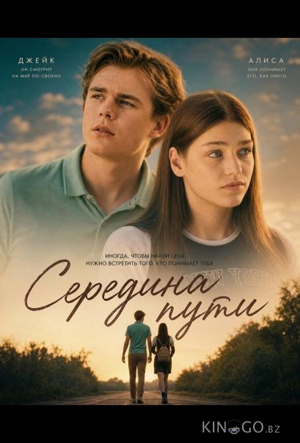 Середина пути 