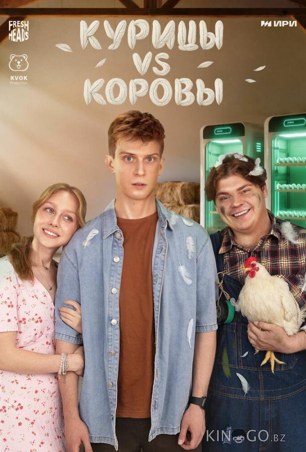 Курицы vs Коровы 1 8
