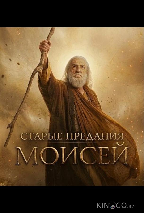 Старые предания: Моисей 1 2