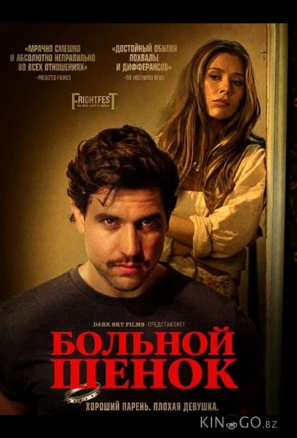 Больной щенок 