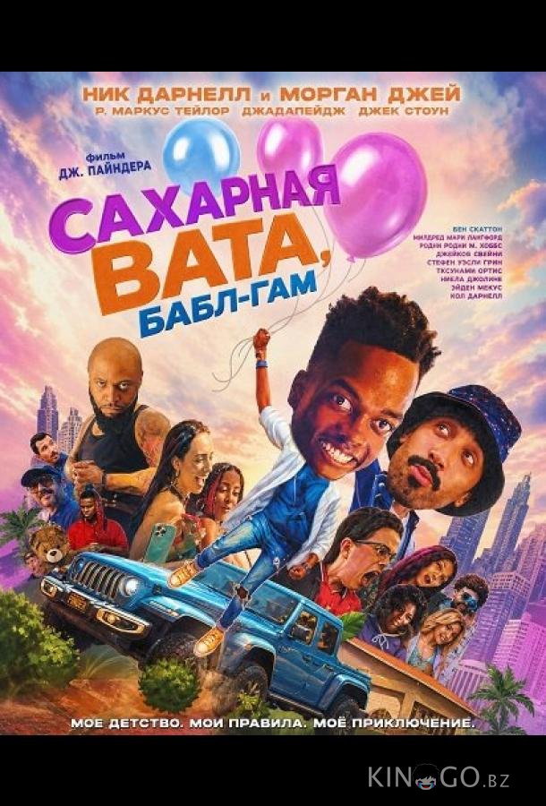 Сахарная вата, бабл-гам 