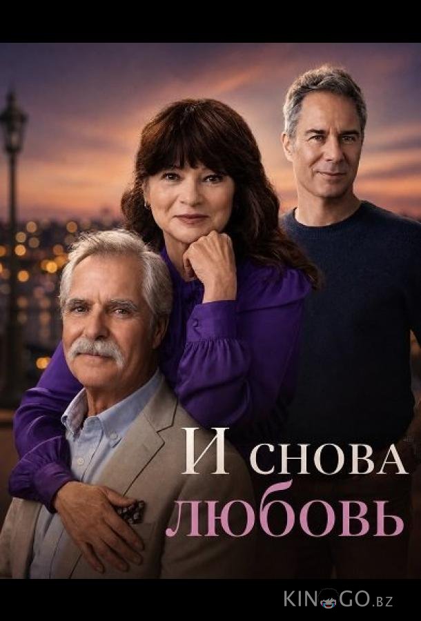 И снова любовь 