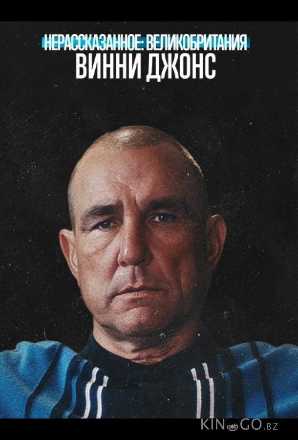 Нерассказанное: Великобритания. Винни Джонс 