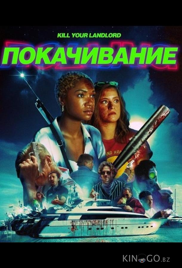 Покачивание 