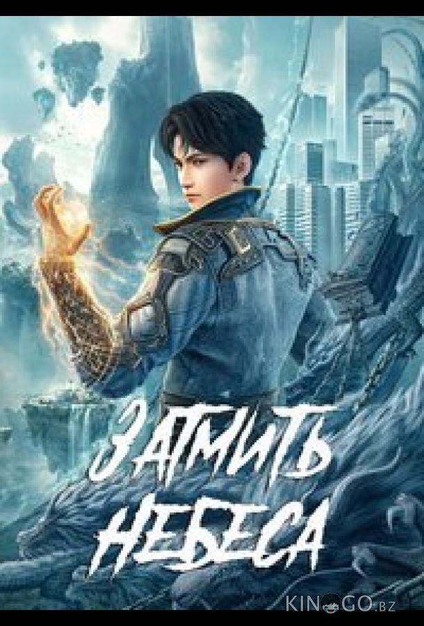 Окутывая небеса 1 173