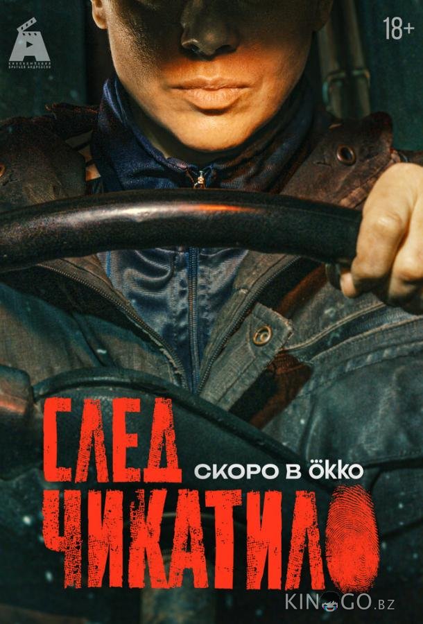 След Чикатило 1 8