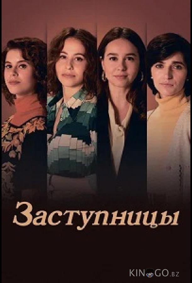 Заступницы 1 6