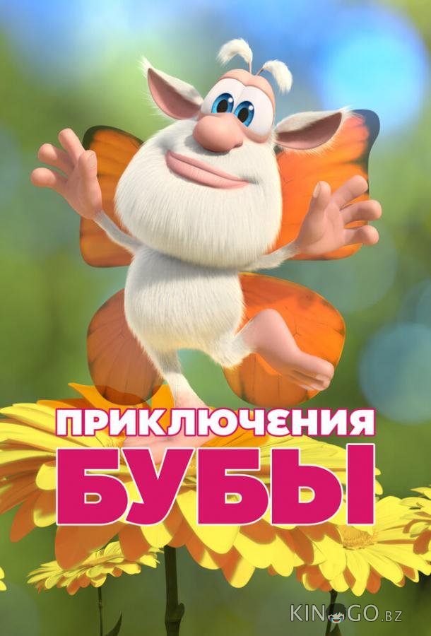 Приключения Бубы 1 1