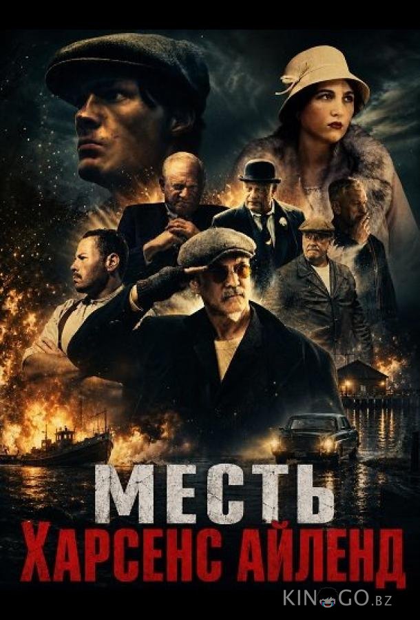 Месть Харсенс Айленд 