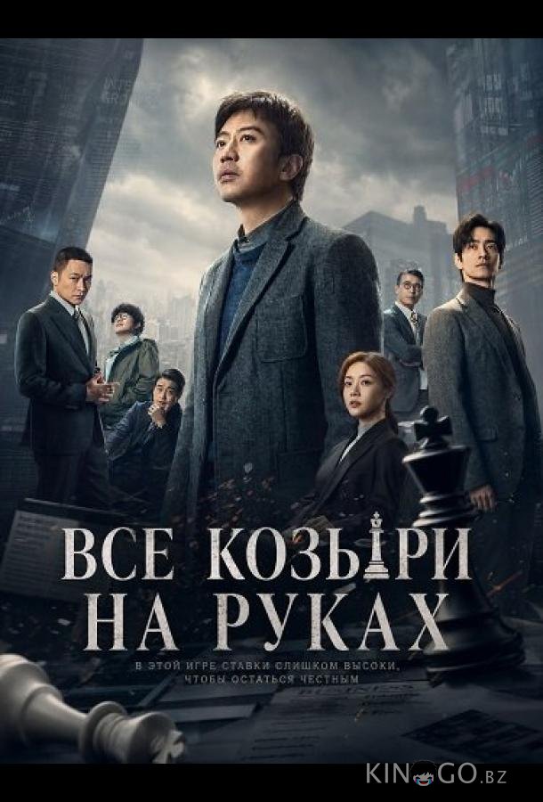 Все козыри на руках / Прекрасный новый мир 