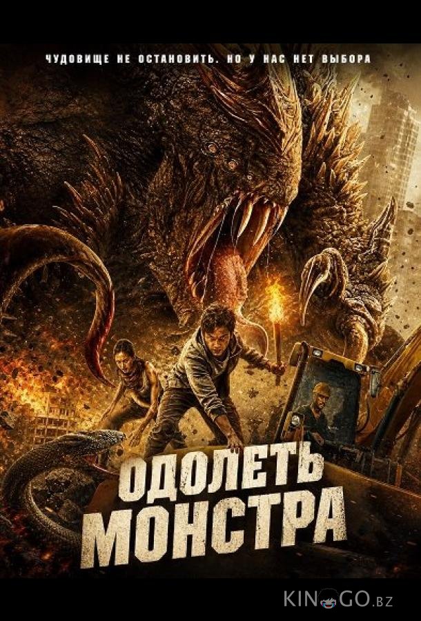 Одолеть монстра 