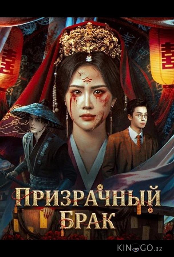 Призрачный брак 