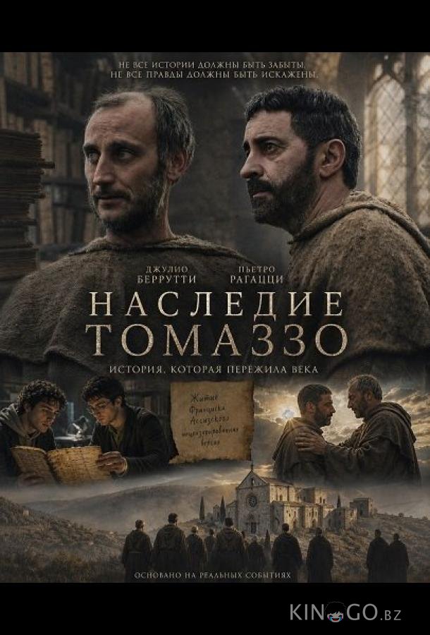 Наследие Томаззо 