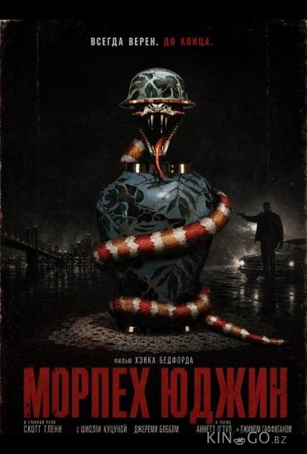 Морпех Юджин 