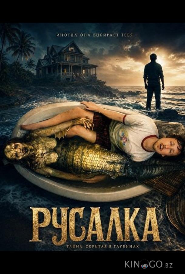 Русалка 